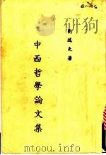 中西哲学论文集   1987  PDF电子版封面    刘述先著 