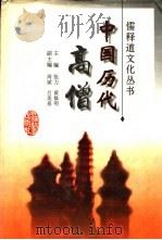 中国历代高僧（1997 PDF版）