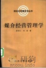 媒介经营管理学   1998  PDF电子版封面  7308020754  邵培仁，刘强著 