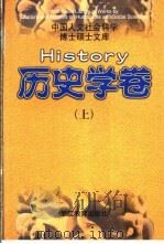 中国人文社会科学博士硕士文库  历史学卷  上   1998  PDF电子版封面  7533832248  本书编委会编 
