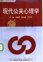 现代公关心理学   1997  PDF电子版封面  7308018555  马建青主编 