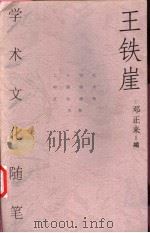 王铁崖学术文化随笔   1999  PDF电子版封面  750063109X  王铁崖著；邓正来编 