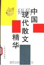 中国现代散文精华   1993  PDF电子版封面  7020017185  鲁迅等著；人民文学出版社编辑部编 