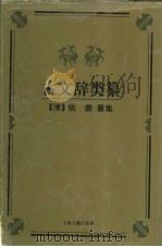 古文辞类纂（1998 PDF版）