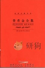 普希金全集  第10卷  书信卷   1999  PDF电子版封面  7543435268  （俄）亚历山大·谢尔盖耶维奇·普希金（Александр，С 