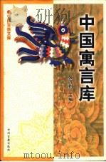 中国寓言库（1999 PDF版）