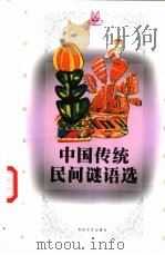中国传统民间谜语选   1997  PDF电子版封面  7530624644  罗载光，彦君编 