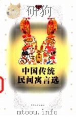 中国传统民间寓言选   1997  PDF电子版封面  7530624725  刘士毅编 