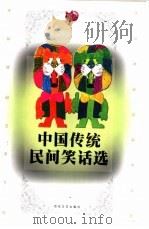 中国传统民间笑话选   1997  PDF电子版封面  7530624717  彦君，罗载光编 