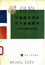 干部政治理论学习基础教材   1986  PDF电子版封面  3086·904  河北省干部短期轮训教材编写组编 