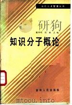 知识分子概论   1986  PDF电子版封面  3091·537  胡祥明，张敏主编 