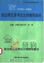 1997年研究生入学考试政治理论课考试大纲辅导教材   1996  PDF电子版封面  7810118536  中国人民大学，何伟主编 