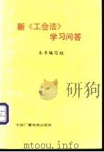 新《工会法》学习问答   1992  PDF电子版封面  750431935X  《新工会法学习问答》编写组编 