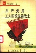 共产党员-工人阶级先锋战士   1991  PDF电子版封面  7207010440  杨贵方等著 