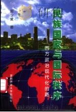 民族国家与国际秩序  西方政治现代化的路   1998  PDF电子版封面  7810399276  郭少棠著 