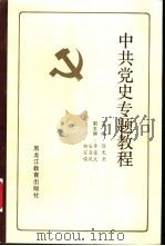 中共党史专题教程   1988  PDF电子版封面  7531603780  徐光金主编 