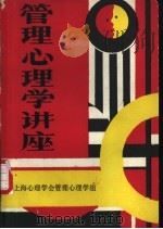 管理心理学讲座   1983  PDF电子版封面    上海市心理学会管理心理学研究组编 