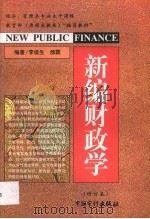 新编财政学（1998 PDF版）