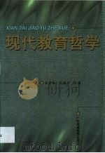 现代教育哲学   1997  PDF电子版封面  7536120532  梁渭雄，孔棣华主编 