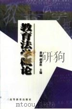 教育法学概论   1999  PDF电子版封面  7536123221  黄崴，胡劲松主编 