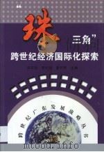 “珠三角”跨世纪经济国际化探索   1999  PDF电子版封面  7536123876  宋子和等主编 