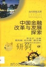 中国金融改革与发展探索（1999 PDF版）