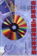 在计算机上解题的计算方法   1998  PDF电子版封面  7536120958  黄友谦，吴炯平编著 