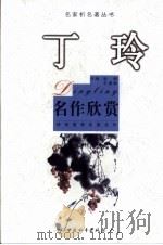 丁玲名作欣赏   1996  PDF电子版封面  7801014855  丁玲著；张炯，王淑秧主编 