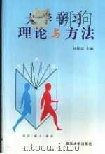 大学学习理论与方法   1995  PDF电子版封面  7307019876  刘智运主编 