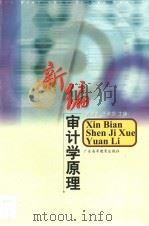 新编审计学原理   1998  PDF电子版封面  7536121334  苏淑欢，王莉莎主编 