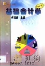 基础会计学   1999  PDF电子版封面  7810292919  何任远主编 