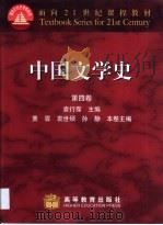 中国文学史  第4卷   1999  PDF电子版封面  7040063891  袁行霈主编；黄林等卷主编 