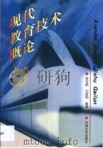 现代教育技术概论   1999  PDF电子版封面  7810416588  侯宝顺，刘黎明编著 