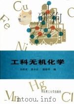 工科无机化学   1993  PDF电子版封面  7562803242  朱裕贞等编 