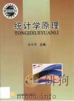 统计学原理  第2版   1997  PDF电子版封面  7504418463  姬景周主编 