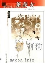 茶花女   1980  PDF电子版封面  702004090X  （法）小仲马著；王振孙译 