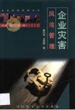 企业灾害风险管理   1999  PDF电子版封面  7537520542  戴行信，王友顺著 