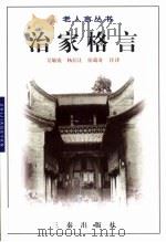 治家格言   1998  PDF电子版封面  7806282017  吴敏霞等注译 