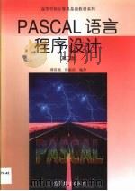PASCAL语言程序设计   1999  PDF电子版封面  7040069385  谭浩强，田淑洁编著 
