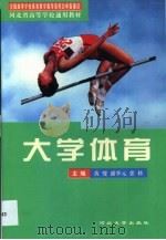 大学体育   1999  PDF电子版封面  7810280414  黄燮，潘季元，张科主编 