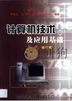 计算机技术及应用基础   1998  PDF电子版封面  7561812167  王同胜主编；张连芳等编著 
