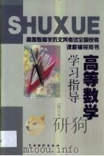 高等数学学习指导   1998  PDF电子版封面  7800709019  刘庆华主编 