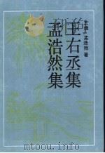 王右丞集   1990  PDF电子版封面  7805202133  （唐）王维著；喻岳衡点校；（唐）孟浩然著；喻岳衡点校 