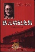 蔡元培纪念集   1998  PDF电子版封面  7533829611  中国蔡元培研究会编 