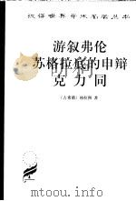 游叙弗伦  苏格拉底的申辩  克力同   1983  PDF电子版封面  7100027640  （古希腊）柏拉图（Ρλατων）著；严群译 