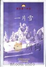 一片雪   1999  PDF电子版封面  7503918144  （日）渡边淳一著；高珊等译 