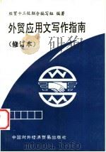 外贸应用文写作指南   1996  PDF电子版封面  7800045242  经贸十三校联合编写组编著 