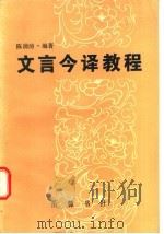 文言今译教程   1986  PDF电子版封面  9285·6  陈蒲清编著 