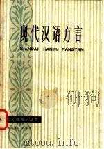 现代汉语方言   1985  PDF电子版封面  9306·18  詹伯慧著 