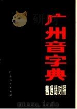 广州音字典  普通话对照   1983  PDF电子版封面  17111·28  饶秉才主编 